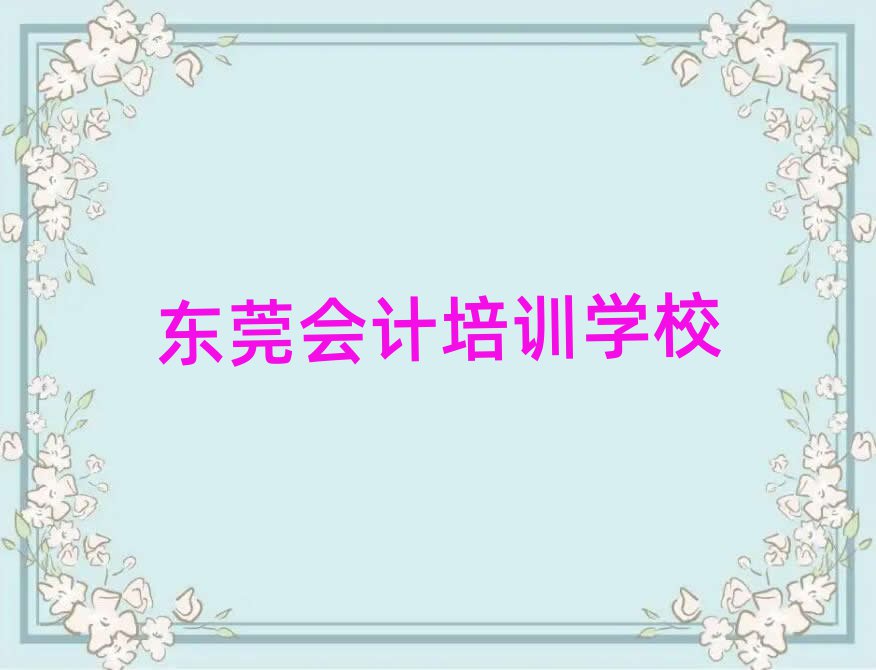 東莞會計(jì)哪個(gè)培訓(xùn)機(jī)構(gòu)比較正規(guī)