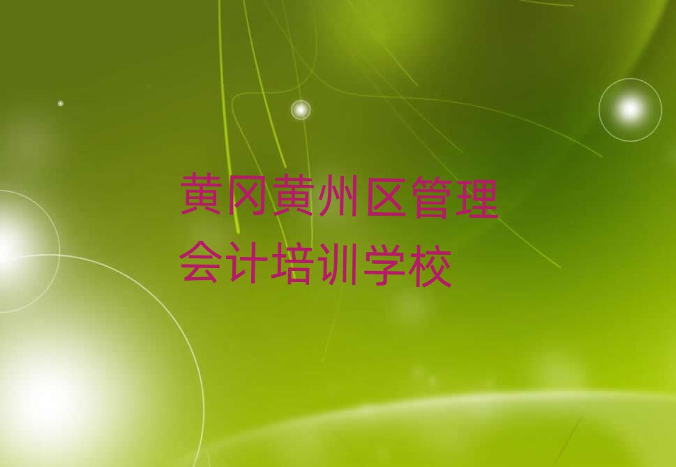 4月黃岡黃州區(qū)專業(yè)管理會計培訓(xùn)學(xué)校哪家好一點(diǎn)排名前十