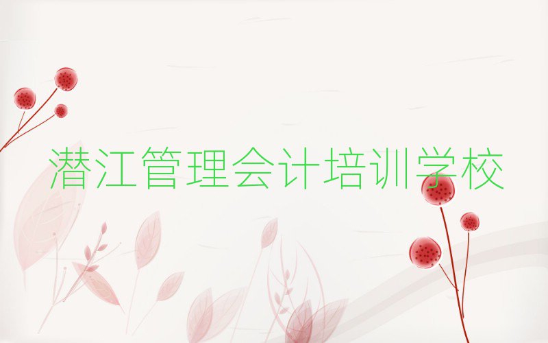 4月的潛江管理會計培訓(xùn)學(xué)校