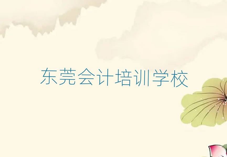 東莞報(bào)會計(jì)培訓(xùn)班有必要嗎排名前五