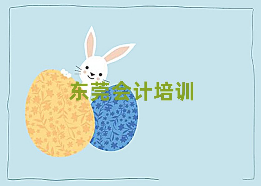 東莞報(bào)會計(jì)培訓(xùn)班有必要嗎排名前五