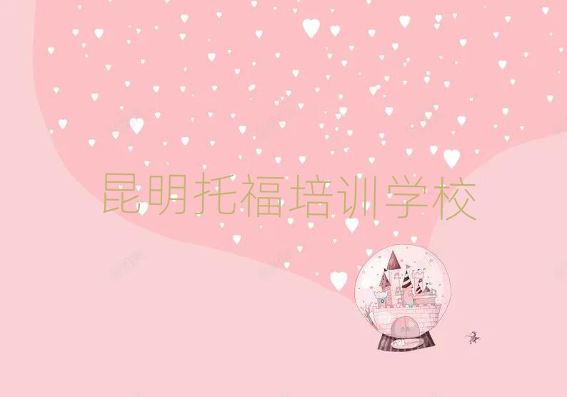4月昆明托福培訓機構(gòu)