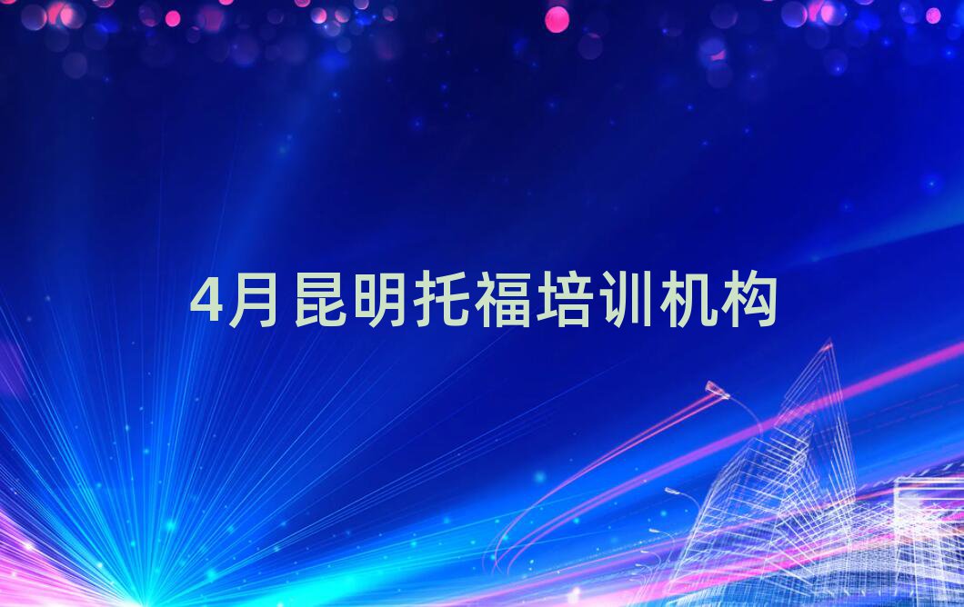 4月昆明托福培訓機構(gòu)