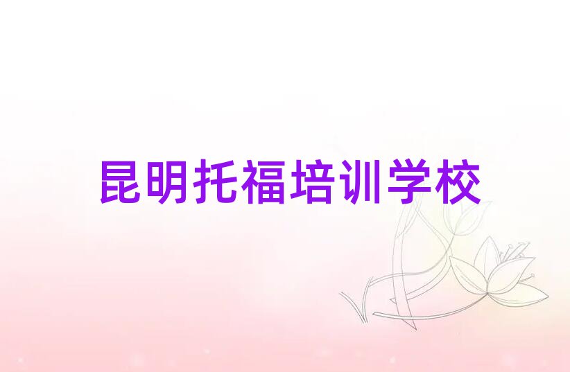 4月昆明托福培訓機構(gòu)