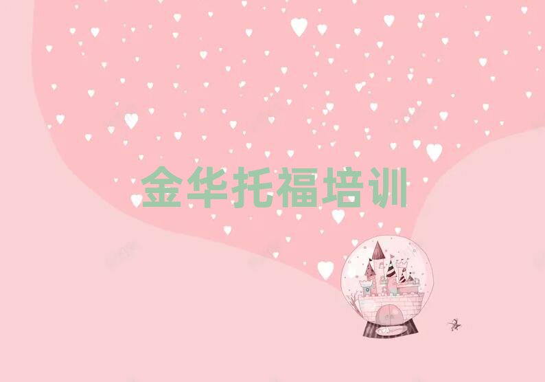 金華婺城區(qū)托福培訓班優(yōu)惠券