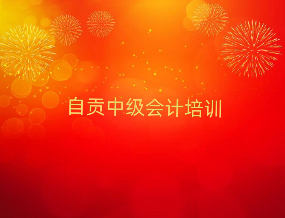 4月自貢大安區(qū)培訓(xùn)中級(jí)會(huì)計(jì)學(xué)費(fèi)多少錢推薦一覽