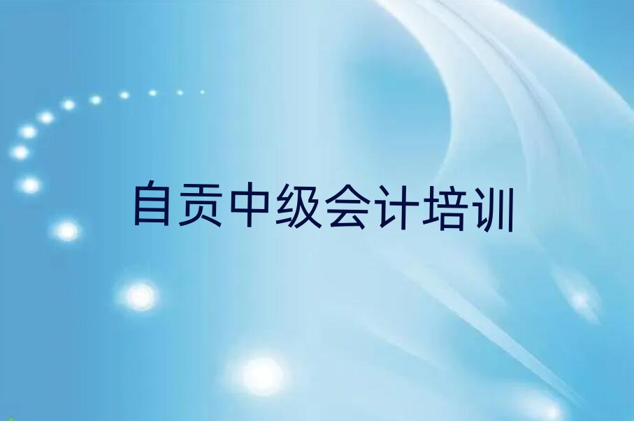 4月自貢大安區(qū)培訓(xùn)中級(jí)會(huì)計(jì)學(xué)費(fèi)多少錢推薦一覽
