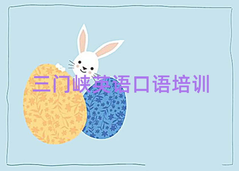 三門峽湖濱區(qū)有名的英語口語培訓(xùn)