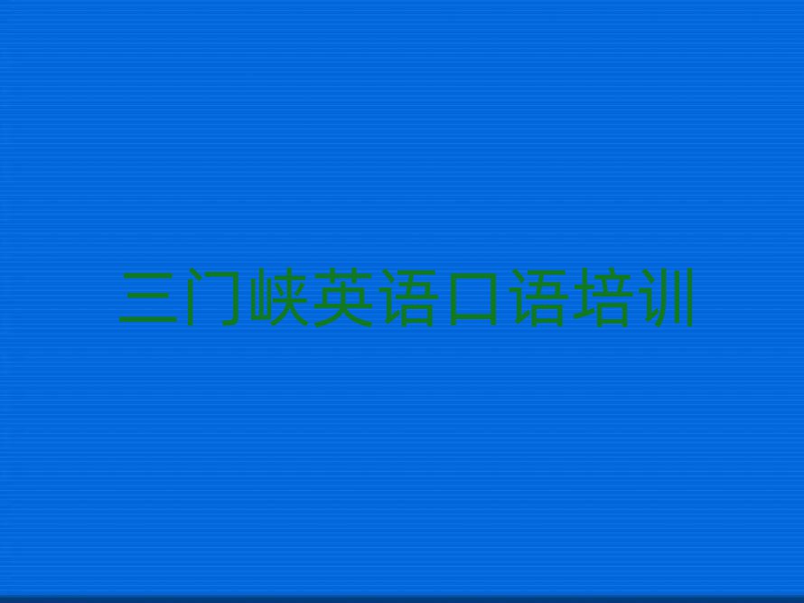 三門峽湖濱區(qū)有名的英語口語培訓(xùn)