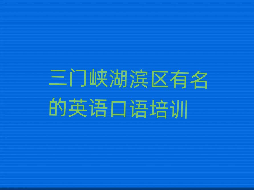 三門峽湖濱區(qū)有名的英語口語培訓(xùn)