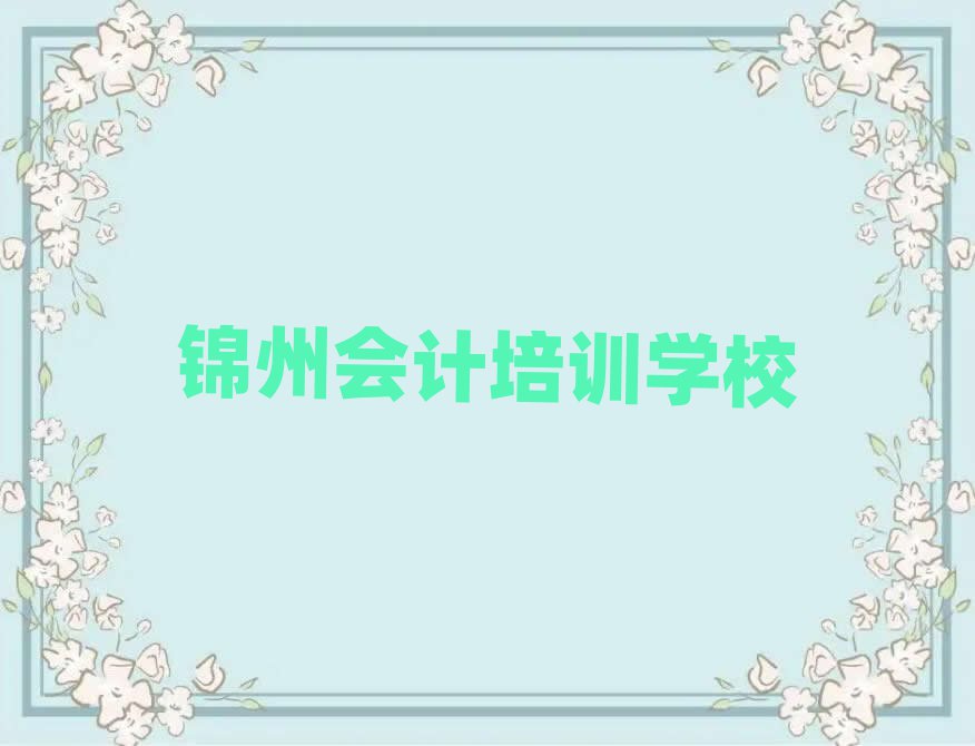 4月錦州站前街道會(huì)計(jì)培訓(xùn)學(xué)費(fèi)多少錢
