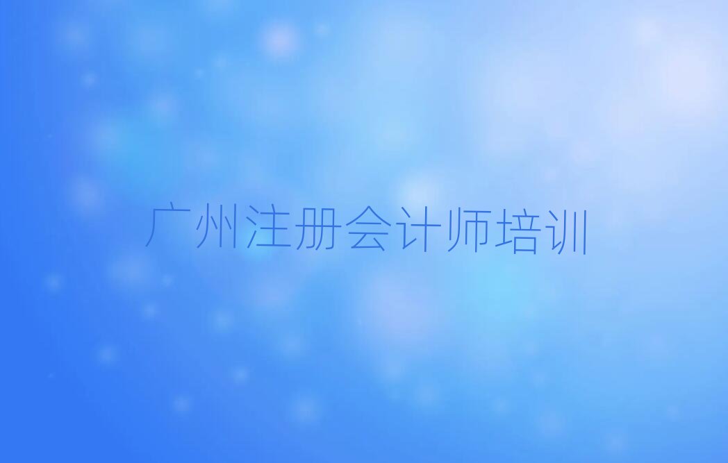 廣州番禺區(qū)注冊會計師培訓學校哪里好