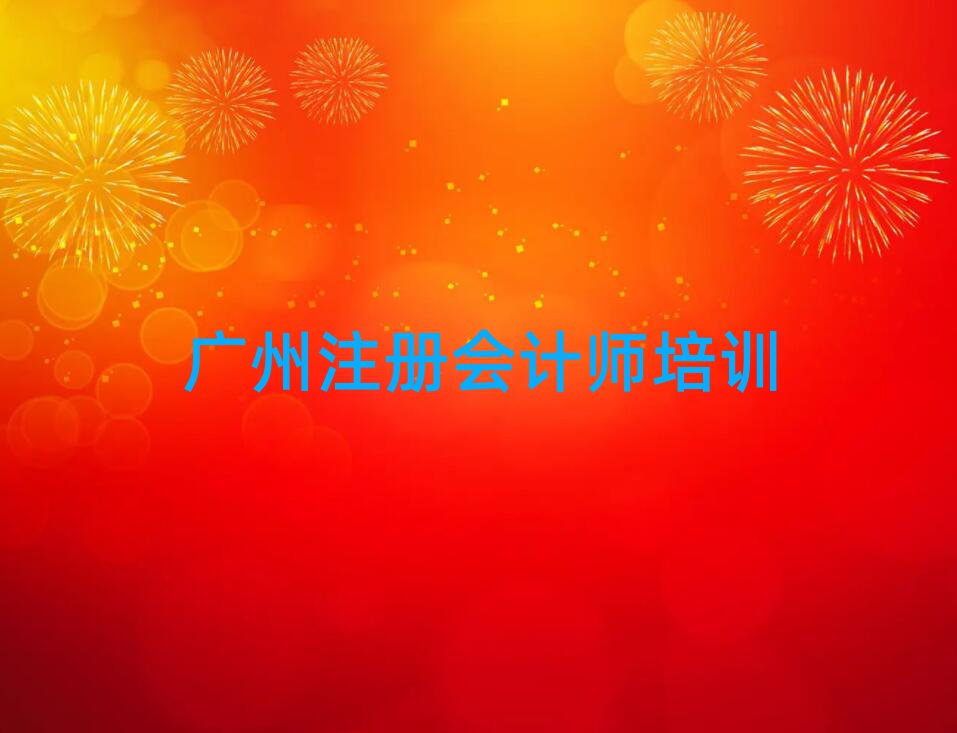 廣州番禺區(qū)注冊會計師培訓學校哪里好