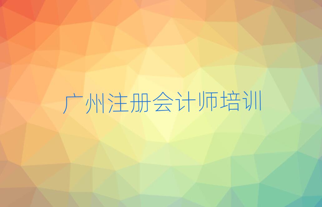 廣州番禺區(qū)注冊會計師培訓學校哪里好
