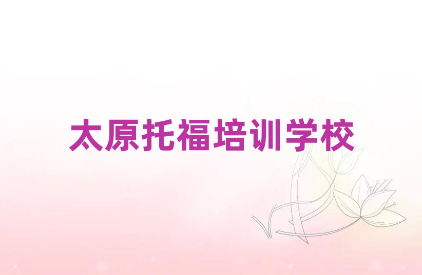 太原托福訓(xùn)練營榜首今日公布一覽