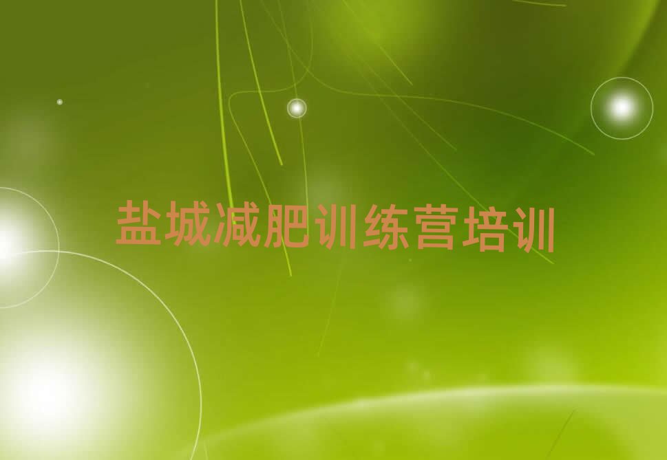 4月鹽城參加減肥訓練營排名前十
