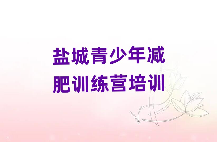 4月鹽城參加減肥訓練營排名前十