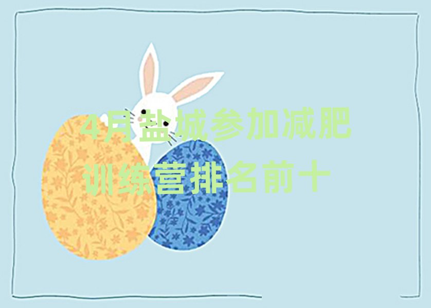 4月鹽城參加減肥訓練營排名前十