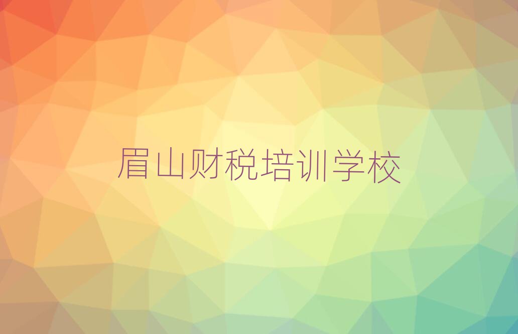 眉山鳳鳴街道財稅班