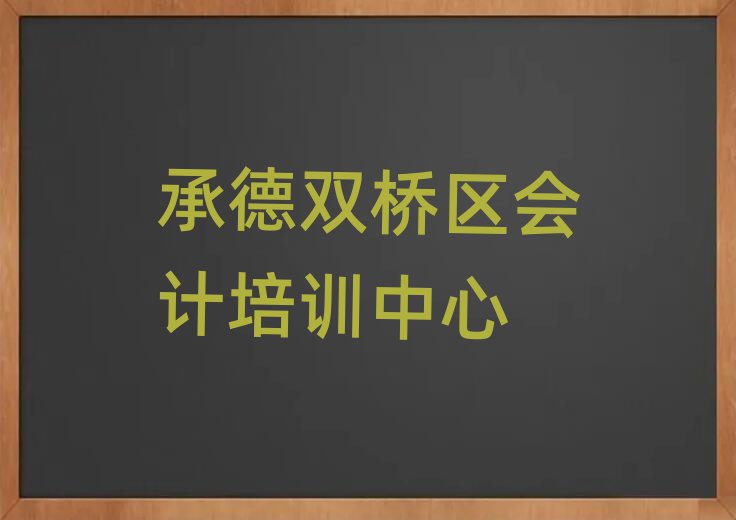 2025年承德雙橋區(qū)會計培訓費一天多少錢名單一覽