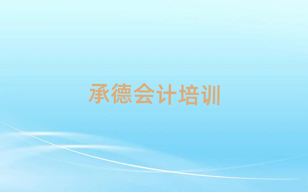 2025年承德雙橋區(qū)會計培訓費一天多少錢名單一覽