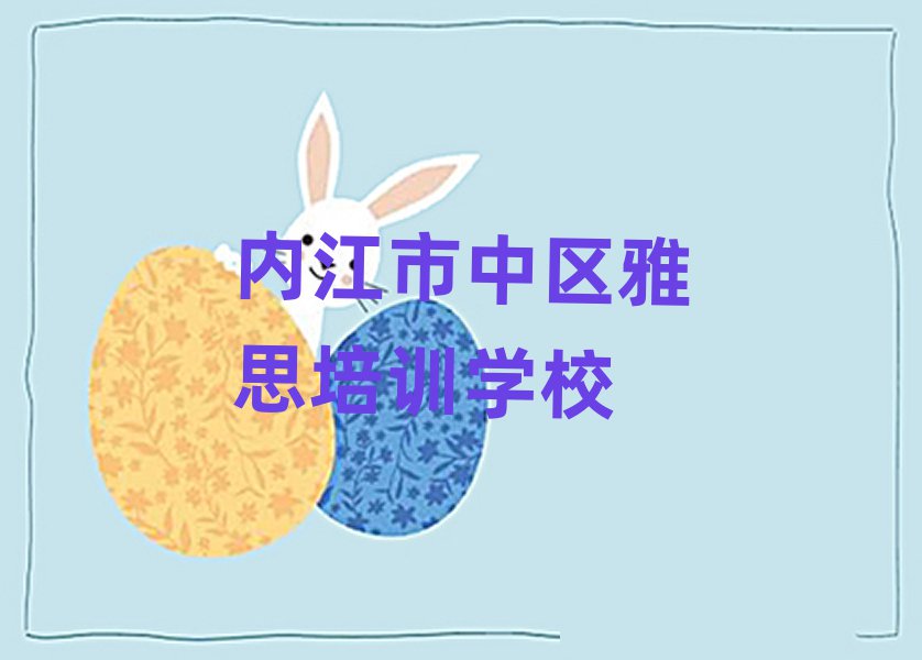 2025年內(nèi)江市中區(qū)雅思如何選擇好的雅思教育培訓(xùn)機(jī)構(gòu)名單一覽