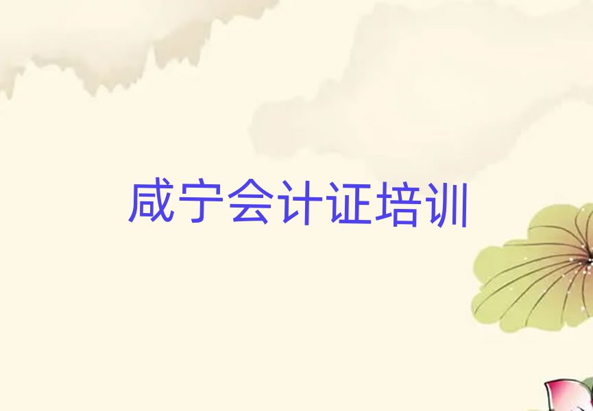 咸寧咸安區(qū)學(xué)會(huì)計(jì)證報(bào)什么班名單總覽公布一覽表
