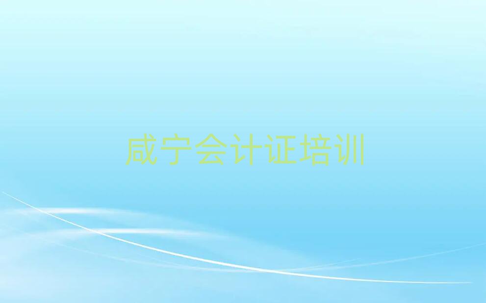 咸寧咸安區(qū)學(xué)會(huì)計(jì)證報(bào)什么班名單總覽公布一覽表