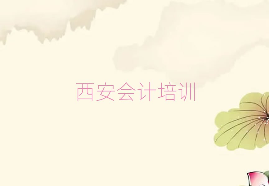 西安市會(huì)計(jì)機(jī)構(gòu)十強(qiáng)