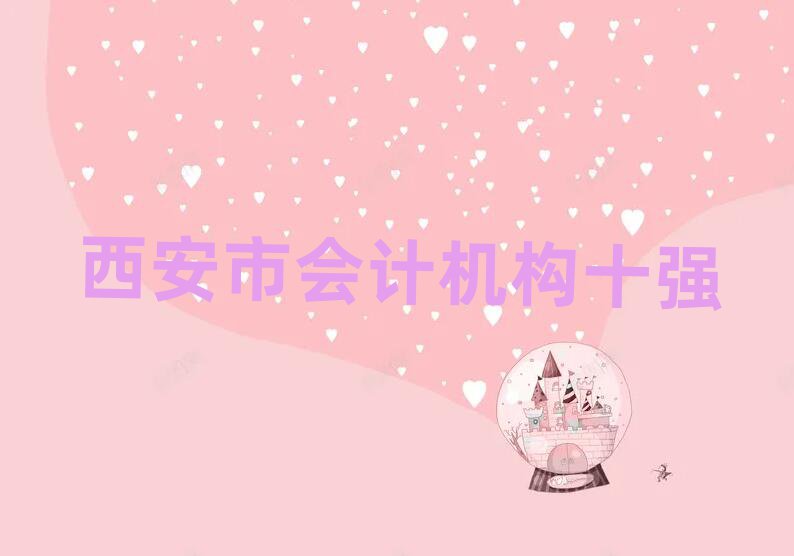西安市會(huì)計(jì)機(jī)構(gòu)十強(qiáng)
