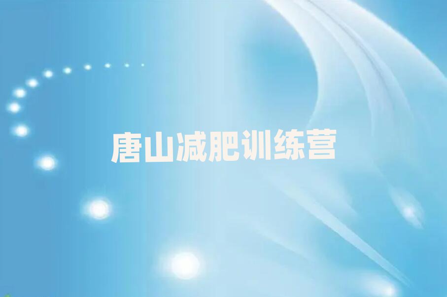 2025唐山減肥訓練營需要多少錢十大一覽匯總本地甄選的