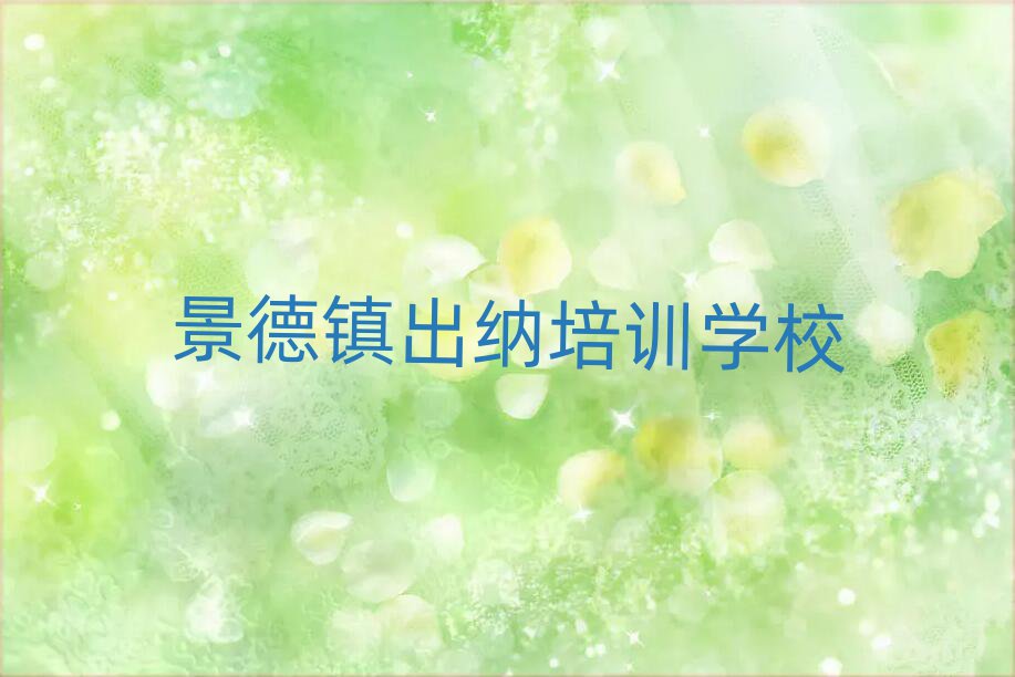2025年景德鎮(zhèn)珠山區(qū)出納培訓哪個好