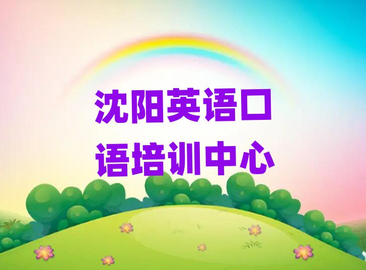 沈陽(yáng)英語(yǔ)口語(yǔ)培訓(xùn)機(jī)構(gòu)十大排名