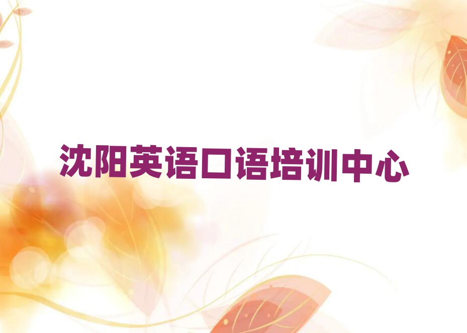 沈陽(yáng)英語(yǔ)口語(yǔ)培訓(xùn)機(jī)構(gòu)十大排名