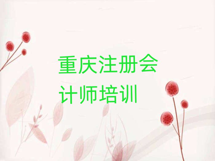 4月重慶榮昌區(qū)注冊會計師附近有什么注冊會計師培訓(xùn)班嗎