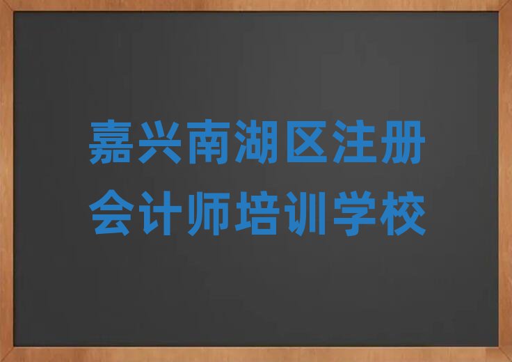 嘉興南湖區(qū)學(xué)注冊(cè)會(huì)計(jì)師到哪里學(xué)值得推薦的名單榜首一覽