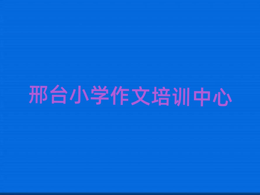 邢臺(tái)小學(xué)作文培訓(xùn)學(xué)校哪家好