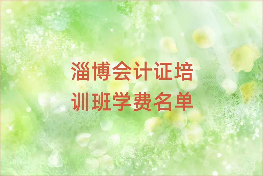 淄博會計證培訓(xùn)班學(xué)費名單