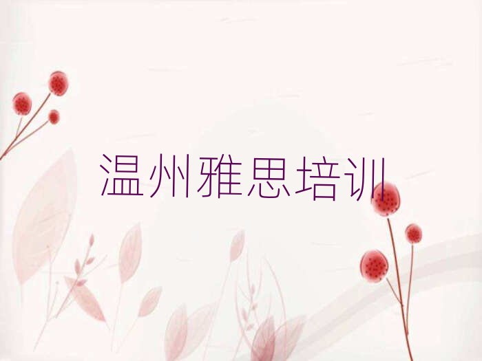 溫州鹿城區(qū)雅思培訓班學費名單榜首重磅公布