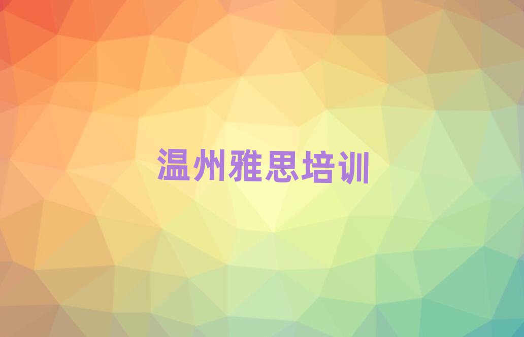 溫州鹿城區(qū)雅思培訓班學費名單榜首重磅公布