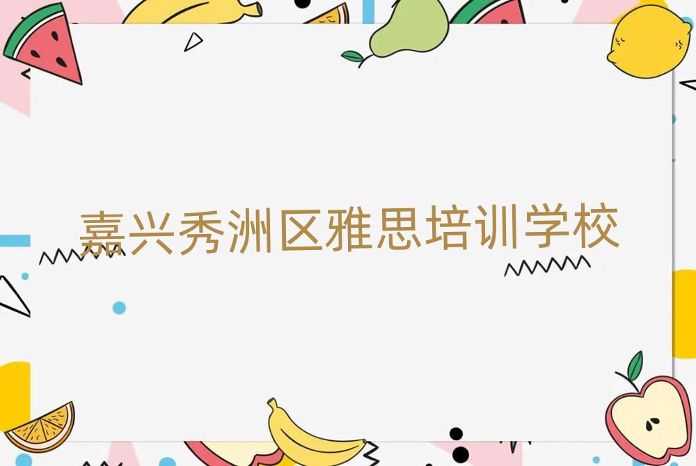嘉興秀洲區(qū)雅思培訓學校怎么選