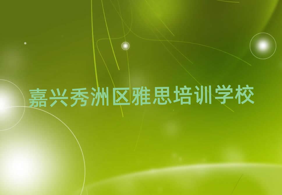 嘉興秀洲區(qū)雅思培訓學校怎么選