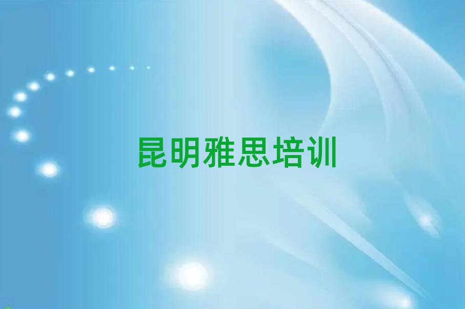 2025昆明呈貢區(qū)哪里學(xué)雅思榜首今日公布一覽