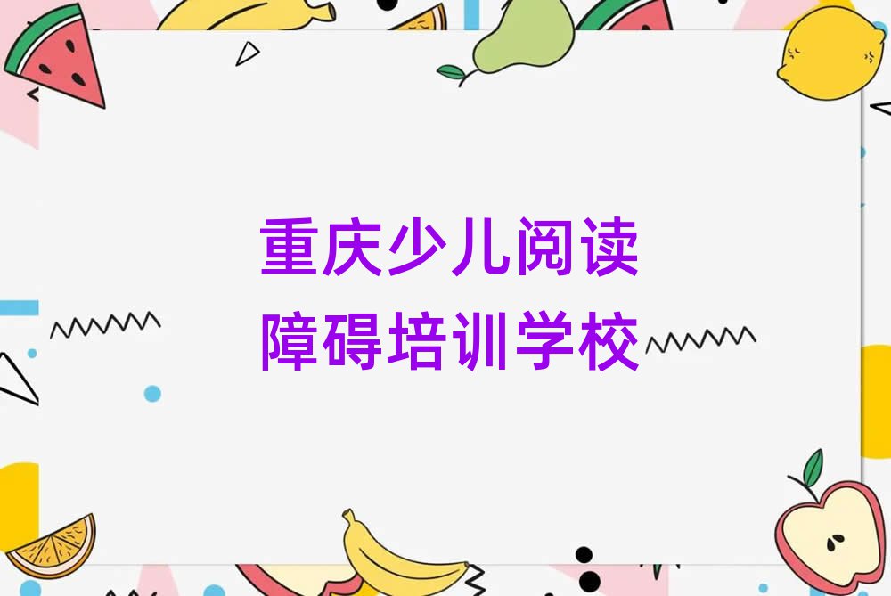 4月重慶少兒閱讀障礙網(wǎng)絡(luò)教學(xué)名單榜首一覽