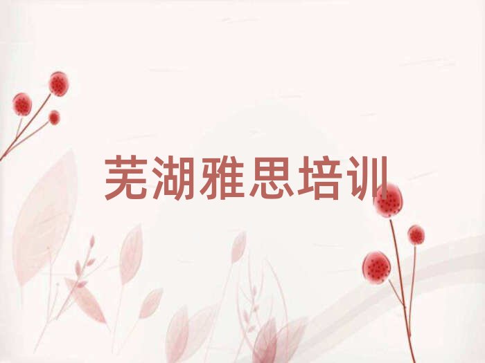 蕪湖雅思培訓學校名單榜首公布