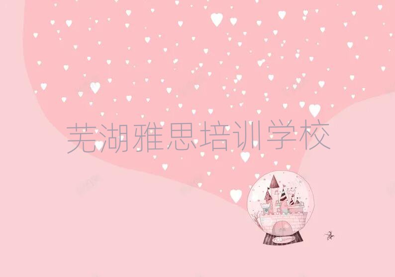 蕪湖雅思培訓學校名單榜首公布