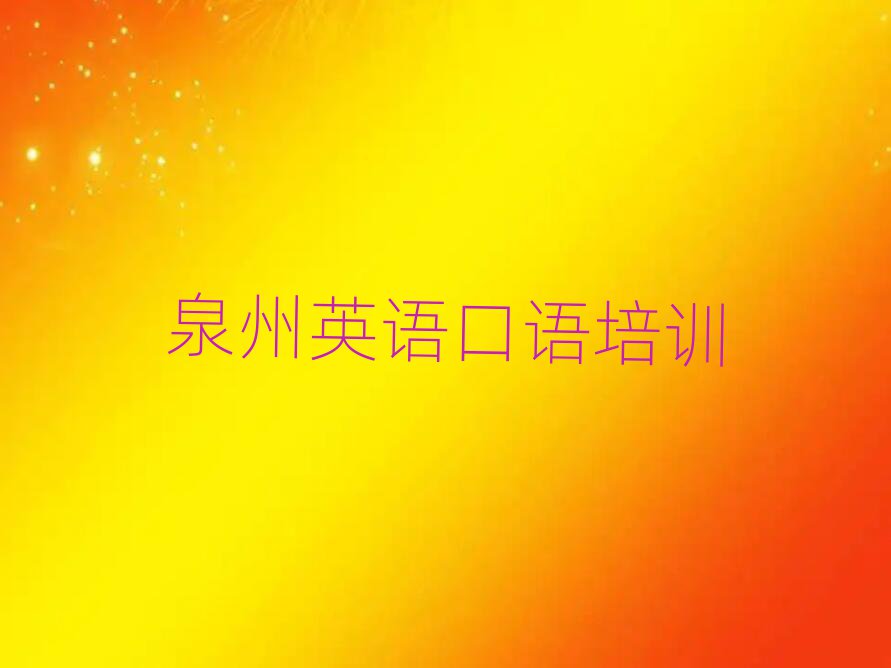 泉州英語(yǔ)口語(yǔ)學(xué)校在哪排名公布
