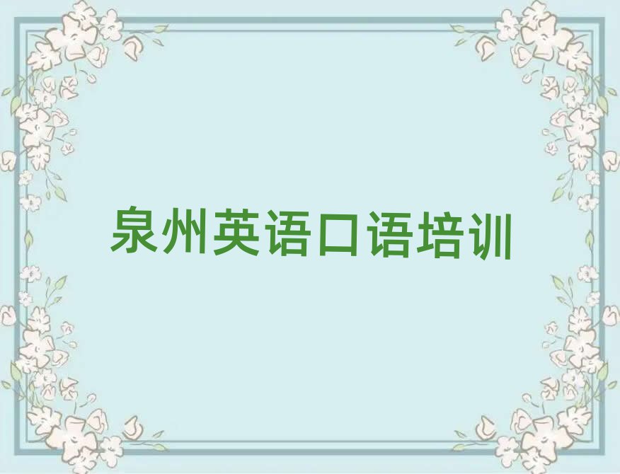 泉州英語(yǔ)口語(yǔ)學(xué)校在哪排名公布