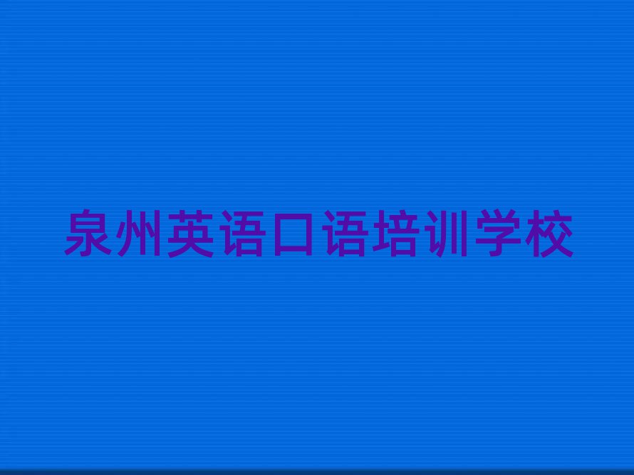泉州英語(yǔ)口語(yǔ)學(xué)校在哪排名公布