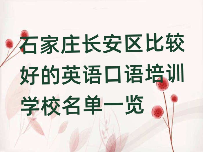 石家莊長安區(qū)比較好的英語口語培訓(xùn)學(xué)校名單一覽